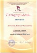 Благодарность за подготовку учащегося, занявшего 1 место в школе в Международной игре-конкурсе по литературе "Пегас - 2015"