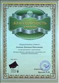 - Центр поддержки талантливой молодежи  Благодарность за организацию и проведение   Всероссийских  предметных олимпиад для младших школьников 2014год